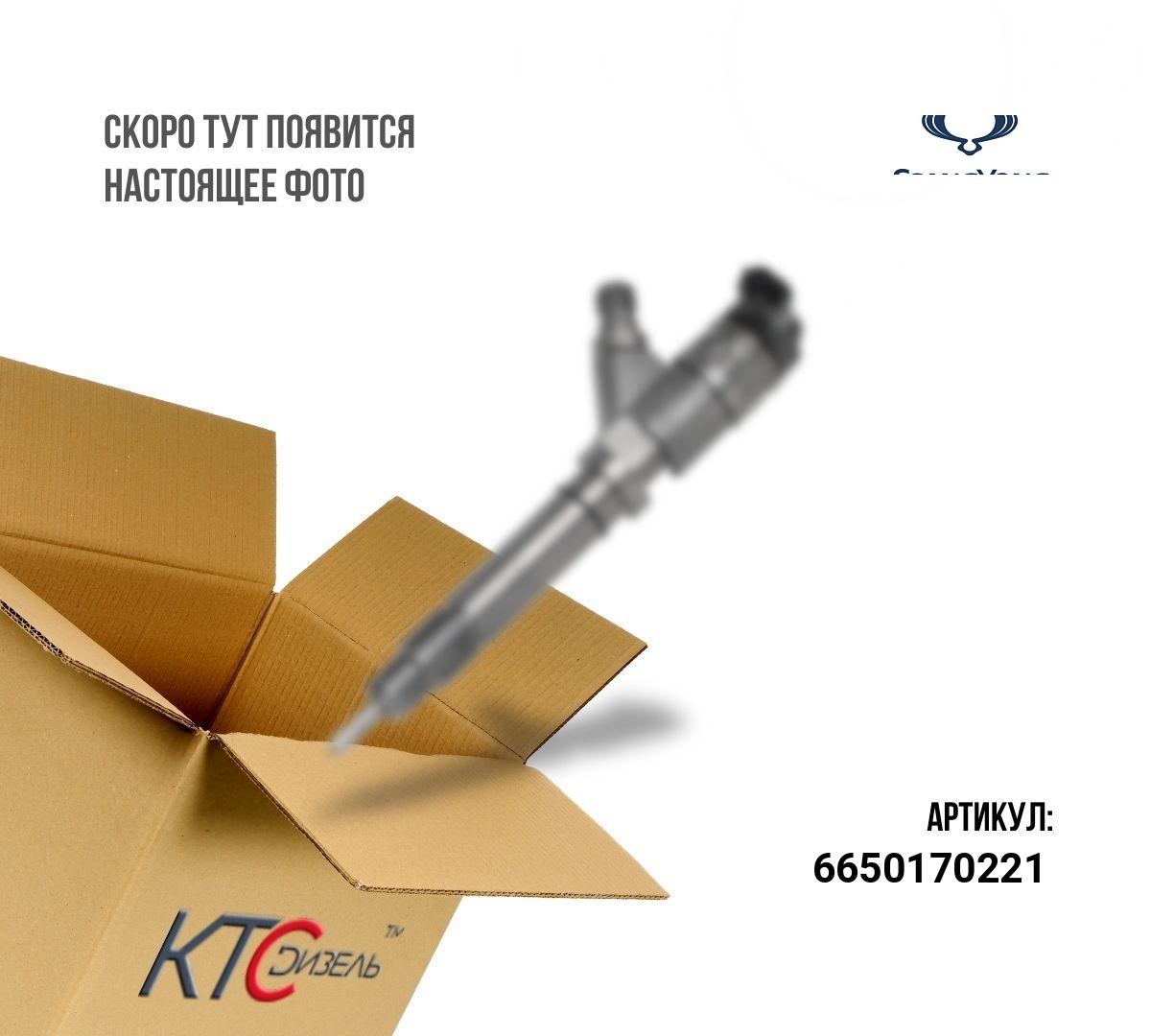 Картинка 6650170221 форсунка 2.7crdi с доставкой по всей россии. ктс-дизель